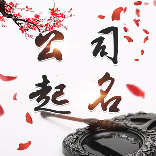 北安公司起名_找田馥连起名
