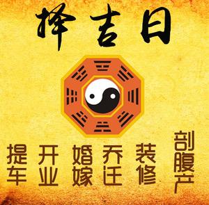 北安择吉日