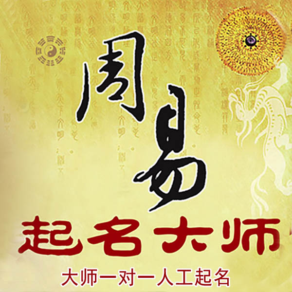 北安起名大师 北安大师起名 找田大师 41年起名经验