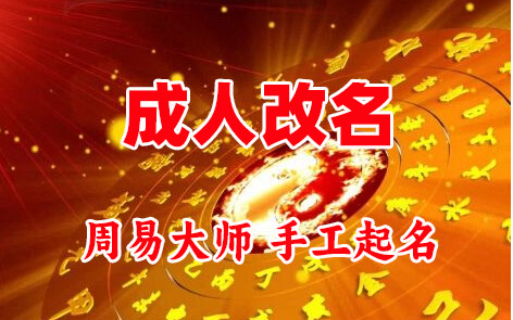 北安成人改名-找大师一对一改名先分析后改名